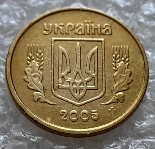 (5195) 10 копійок 2005 2ИБм двійний удар на аверсі, здвоєна дата (10 копеек 2005 2ИБм брак) Продаж