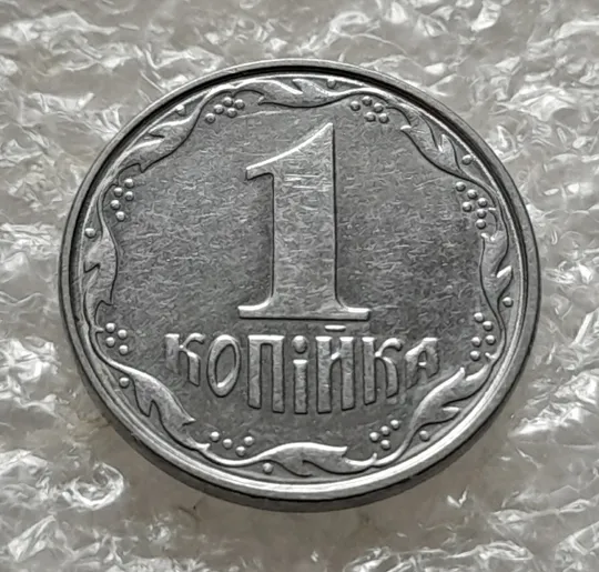 (6225) 1 копійка 2005 круговий виробіток штампа на реверсі (1 копейка 2005) Ціна