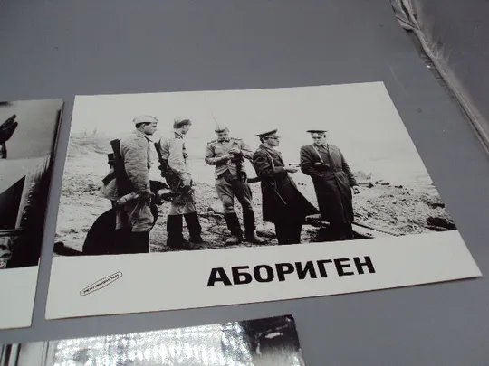 Кадр из фильма Абориген 7, 9, 10 - 191 рф фотография 23,7х18,3 см лот 3 шт №18368МЯ З аукціону