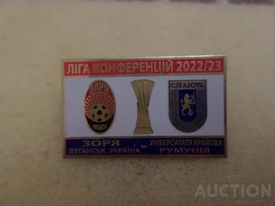 Футбол Лига Конференций 2022-23 Заря Луганск Украина - Университатя Румыния Ціна