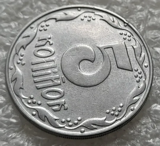 (1035) 5 копійок 1992 розкол на реверсі між 8 та 1 гронами до "5" (5 копеек 1992 брак) Недорого