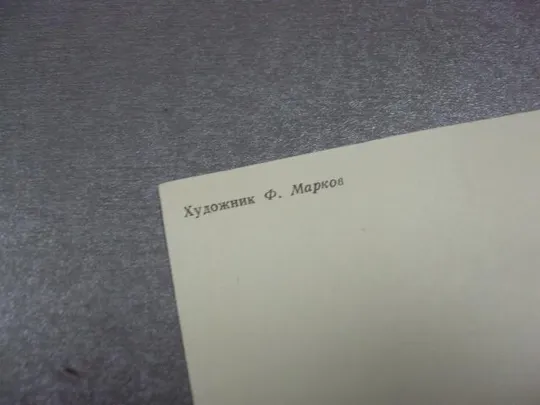 Купити открытка 1 мая 1977 марков №13080