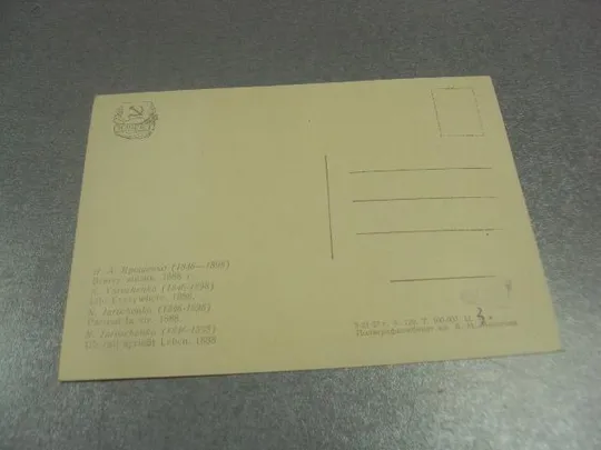 Купити открытка ярошенко всюду жизнь 1957 №13790м