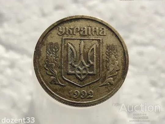 Купити 10 копійок 1992 рік Україна 2.1ВАм (243)