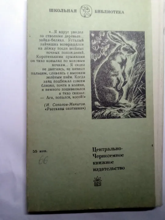 Виталий Бианки и др. РАССКАЗЫ О ПРИРОДЕ Де купити