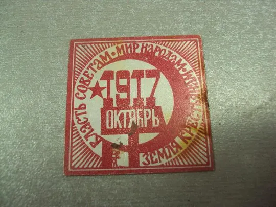 Купити знак вся власть советам октябрь 1917 №14533