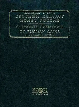 Биткин В. - Монеты России 1701-1917 - 2 тома - *.pdf Ціна