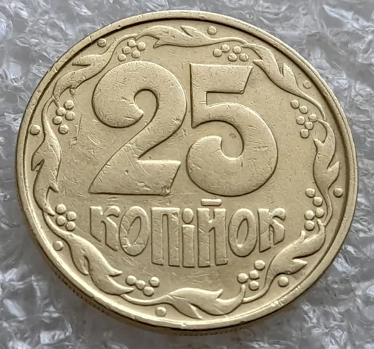 Купити (7371) 25 копійок 1994 1ААм, нечастий різновид (25 копійок 1994 1ААд) (25 копеек 1994 1ААм)