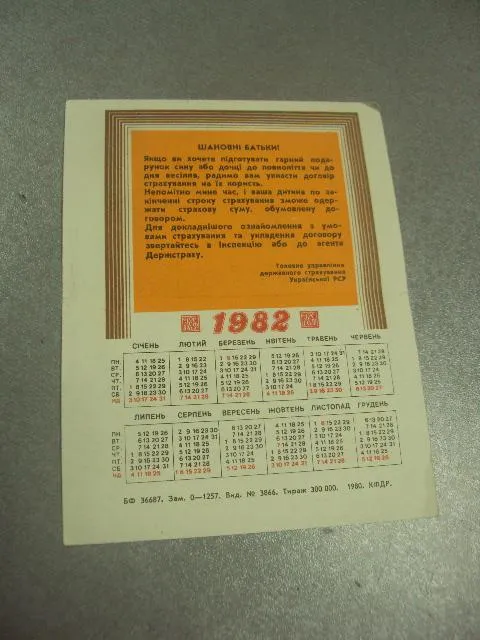 открытка с новым годом 1982 календарь госстрах №15530м З аукціону