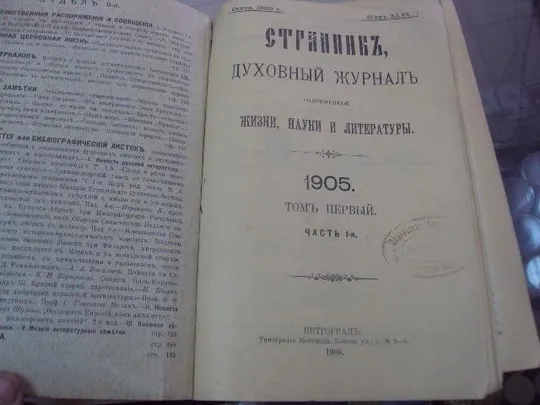 книга духовный журнал странник спб 1905 №57 Недорого