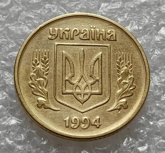 (4234) 25 копійок 1994 1ББк здвоєння року карбування, двійний удар (25 копеек 1994 брак) Ціна