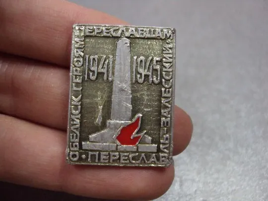 знак обелиск героям перславль-залесский 1941-1945 №4219 З аукціону