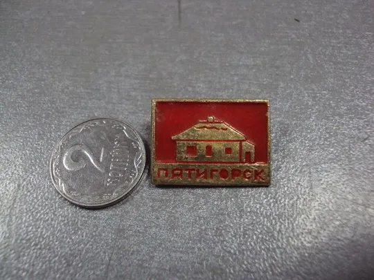 знак пятигорск архитектура №1305 Ціна