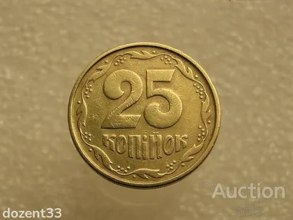 фото, 25 копійок 1992 рік Україна 2(1)БАм " Каталожний Брак " (90+)
