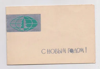 фото, С НОВЫМ ГОДОМ - ЛЕНИНГРАД = 1965 р. = ПОЧТЕННЫЙ, ГОНЧАРЕНКО = подвійна п/п = тираж 100 тис. ==
