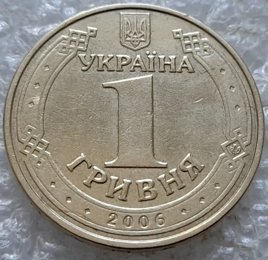 (7693) 1 гривня 2006 різновид викрошки у букві "А" слова "ОДНА" на гурті + зминання на реверсі (1 гривна 2006 брак) Недорого