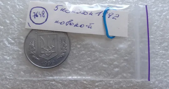(7648) 5 копійок 1992 поворот (порушення соосності) (5 копеек 1992 брак сдвиг) Де купити