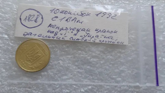 (1828) 10 копійок 1992 2.1ВАм непрочекан крапок над &quot;Ї&quot; в слові &quot;УКРАЇНА&quot; (10 копеек 1992 2.1ВАм брак) На торгах