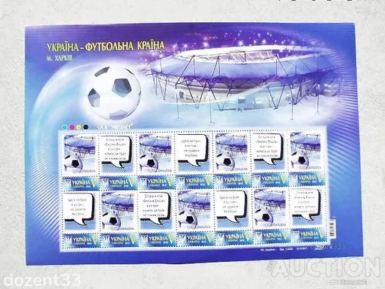 Поштовий аркуш марок " Харків. ОСК "Металіст " 2012 - 2024  за проєктом «Власна марка» Ціна