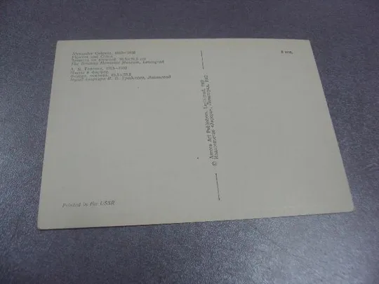 Купити открытка головин цветы и фарфор 1982 №13756