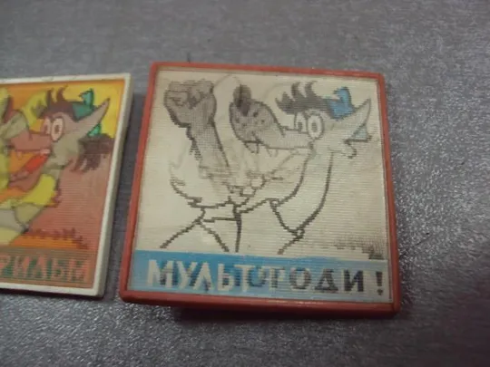 знак детский ну погоди переливашка лот 3 шт №4691 Інтернет-аукціон