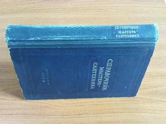 Купити Журавлев Б.А.,Лисицын С.Н. Справочник мастера-сантехника. 1959