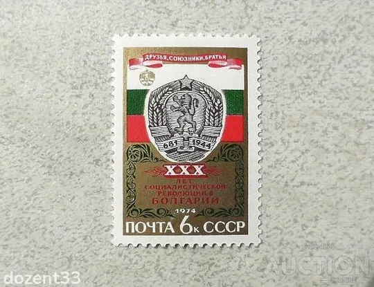Поштова марка СССР " 30 років перемоги революції в Болгарії " 1974 рік ** Ціна