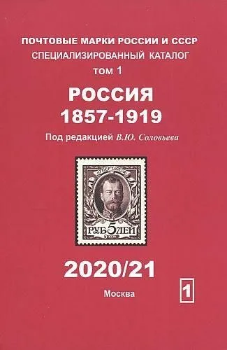 фото, 2020/21 - Соловьев - Специализированный каталог. Том 1. Россия 1857-1919 гг - *.pdf