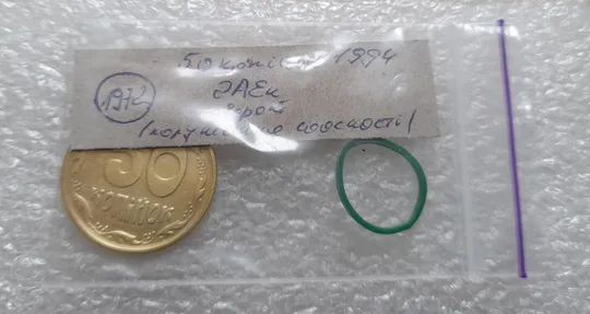 (1972) 50 копійок 1994 2АЕк поворот (порушення соосності) (50 копеек 1994 2АЕк брак сдвиг) Інтернет-аукціон