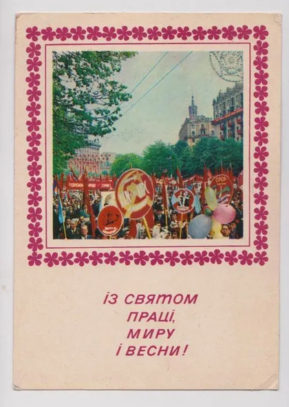фото, ІЗ СВЯТОМ ПРАЦІ, МИРУ І ВЕСНИ - С ПРАЗДНИКОМ ТРУДА = 1973 г = КРОПИВНИЦКИЙ = чистая = тир. 404 тыс #