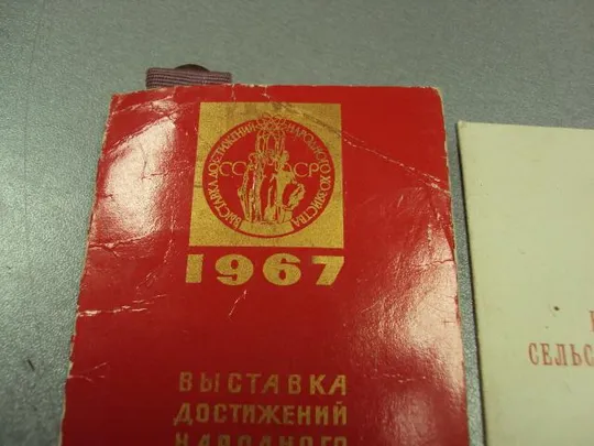 Купити удостоверение за успехи в сельском хозяйстве вднх 1967 №2118