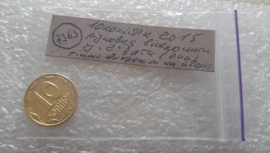 (7363) 10 копійок 2015 різновид викрошок і розколів на аверсі (10 копеек 2015 брак) Недорого