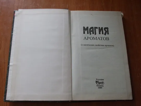 Васильева Е.К.Магия ароматов. З аукціону