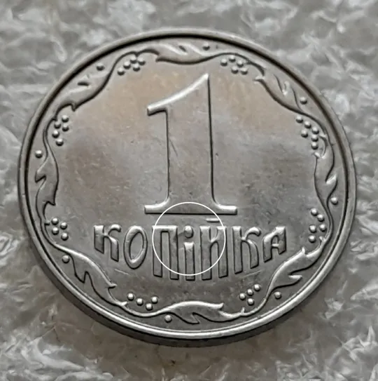 (6248) 1 копійка 2012 засмічення на реверсі (1 копейка 2012 брак засорение) Ціна