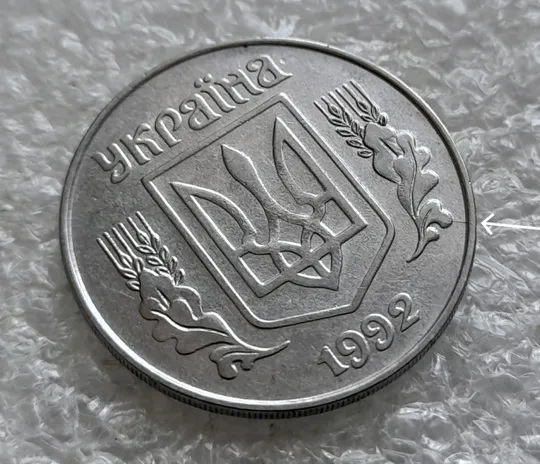 (2439) 5 копійок 1992 розкол на аверсі через правий нижній листок (2 варіант) /5 копеек 1992 брак Ціна