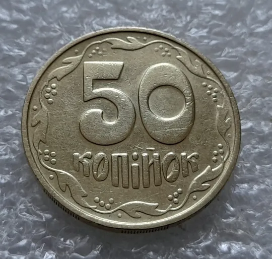 Купити (5559) 50 копійок 1992 1БАм з підшліфовкою реверса (50 копеек 1992 брак)