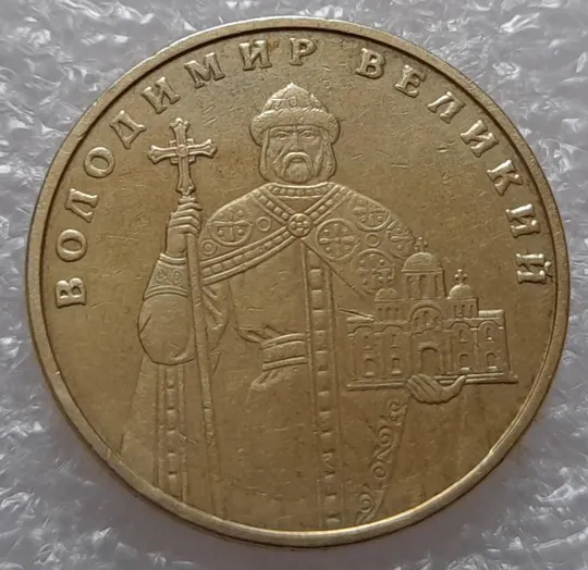 (3722) 1 гривня 2004 лишній метал навколо букв ВОЛОДИМИР ВЕЛИКИЙ (1 гривна 2004 брак сминание) Ціна