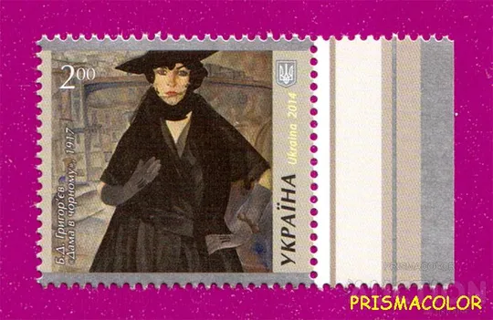 ** УКРАИНА 2014 N1398 марка Живопись Григорьев Дама в черном Ціна