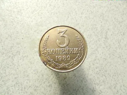фото, 3 копійки 1989 рік СССР  (93а)