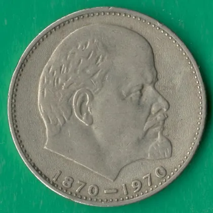 фото, 1 рубль 1970 року СРСР. 100 років з дня народження В.І. Леніна [М]