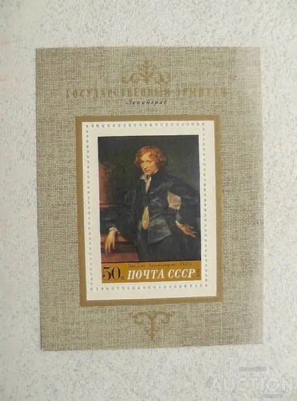 фото, Поштовий блок СССР " Ван Дейк " 1972 рік **