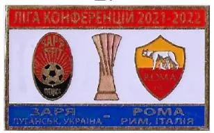 фото, Футбол значок -  Лига Конфедераций 2021-22 Заря Луганск Украина - Рома Италия
