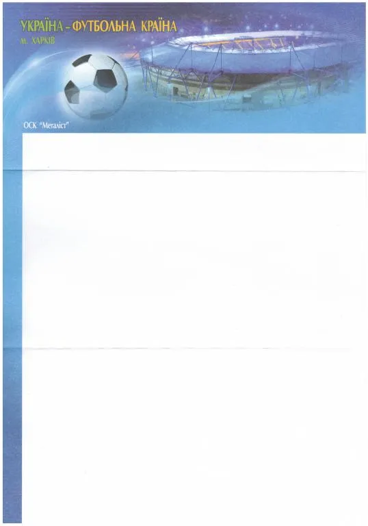 Україна - футбольна країна Харків ОСК Металіст. 2011 рік. Україна З аукціону