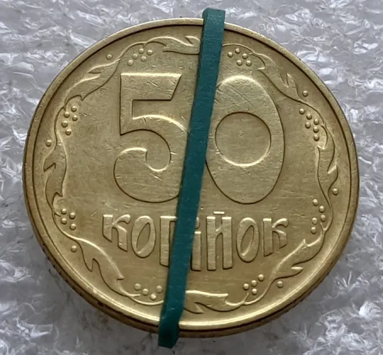 (2525) 50 копійок 1994 1.1АЕк поворот (порушення соосності) (50 копеек 1994 1.1АЕк брак сдвиг) Ціна