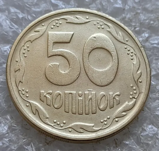 (7306) 50 копійок 1994 2АЕм розкол на аверсі біля лівих листків (50 копеек 1994 брак раскол) Де купити