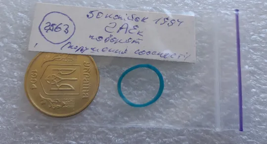 (2563) 50 копійок 1994 2АЕк поворот (порушення соосності) (50 копеек 1994 2АЕк брак сдвиг) Інтернет-аукціон