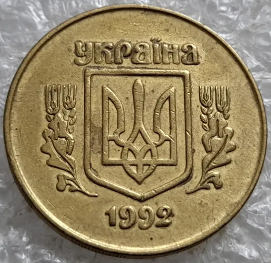 (7625м) 50 копійок 1992 2.1ААм роздвоєний кант по всій довжині кола реверса, облой (50 копеек 1992 брак) Де купити