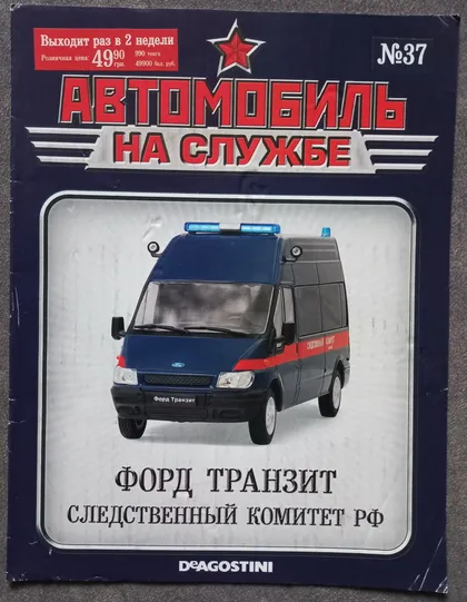 фото, Журнал Автомобиль на службе №37 Форд Транзит Следственный комитет