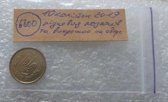 (6800) 10 копійок 2019 різновид викрошок і розколів на аверсі (10 копеек 2019 брак) Характеристики