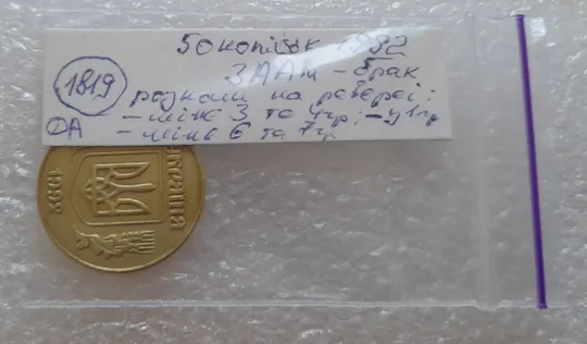 (1819да) 50 копійок 1992 3ААм розколи на реверсі (50 копеек 1992 3ААм брак) Недорого